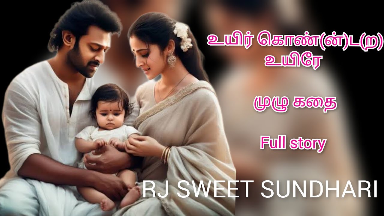 உயிர் கொண்( ன்) ட (ற) உயிரே முழு கதை