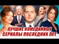 ТОП 10 | Лучшие русские комедийные сериалы 2018-2019