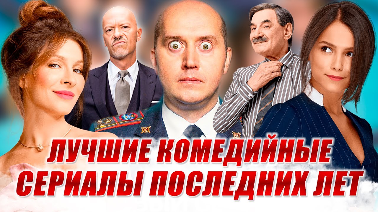ТОП 10 | Лучшие русские комедийные сериалы 2018-2019