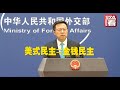 【外交部】赵立坚：美国选一位总统需要花140亿美元！美式民主不就是金钱民主嘛？
