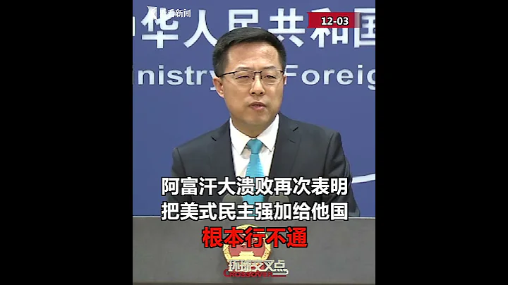 【外交部】赵立坚：美国选一位总统需要花140亿美元！美式民主不就是金钱民主嘛？ - 天天要闻