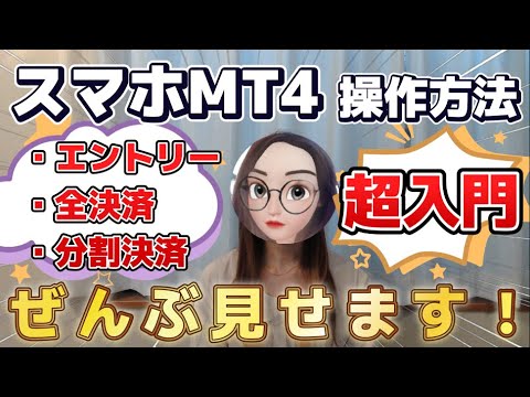 ２６.【FX】スマホでMT4トレード操作‼ エントリー・予約注文・分割決済の方法を徹底解説！