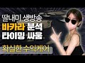 바카라 분석은 이렇게하는거란다! 확실한 분석법! #바카라 #바카라실시간 #카지노