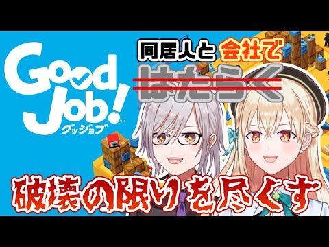 【Good Job!実況】同居人とゲームでもはたらく