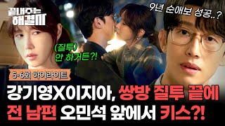 [5-6회 하이라이트] '딴 생각 하지 마' 서로 질투 폭발하는 강기영-이지아, 전 남편 앞에서 마음 확인 1초 전..♥ | 끝내주는 해결사 | JTBC 240215 방송