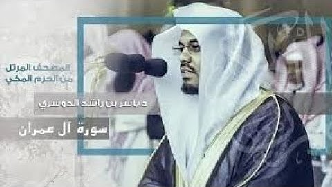 سورة آل عمران ايات الحفظ من 90_94 للسادس الاعدادي ياسر الدوسري