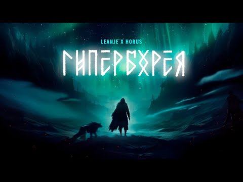 LeanJe feat Horus - Гиперборея