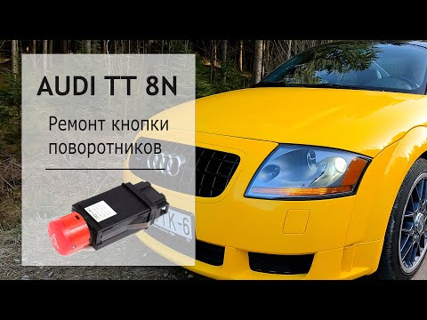 Ремонт, замена кнопки поворотников AUDI TT 8N