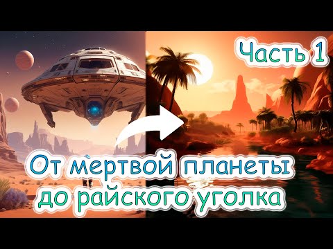 Видео: Planet Crafter| От мертвой планеты до райского уголка| 11 часов в одном видео| #1