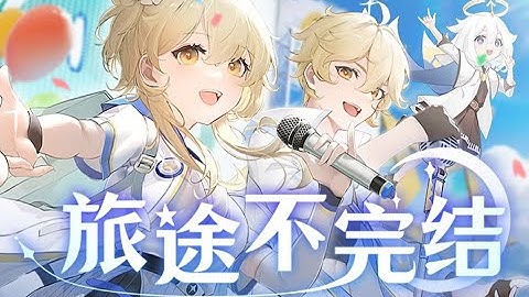 旅途不完结 (Unfinished Journey) - Genshin Impact 2nd Anniversary OP SONG