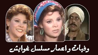 وفيات واعمار مسلسل غوايش