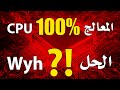 How to fix Max CPU usage in Games? | حل مشكلة ارتفاع نسبة استهلاك المعالج وقت تشغيل الالعاب