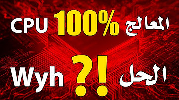 How to fix Max CPU usage in Games? | حل مشكلة ارتفاع نسبة استهلاك المعالج وقت تشغيل الالعاب