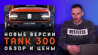 Новые версии Tank 300 в России | Теперь с нормальным полным приводом!