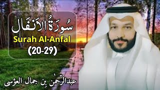 Abdul Rahman Al Ossi Surah Al-Anfal Verses 20-29 | Beautiful Quran Recitation