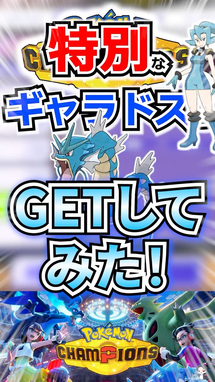 俺があげたギャラドス Limited Edition] I managed to get a special Gyarados! [Pokemon