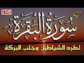 قرآن رمضان سورة البقره قرآن كريم بصوت جميل لتحصين المنزل وجلب البركه Surat Al Baqarah Quran