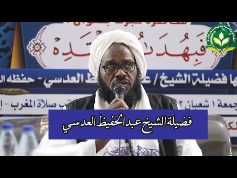 محاضرة فبهداهم اقتده فضيلة الشيخ عبدالحفيظ العدسي حفظه الله
