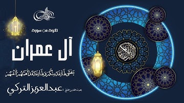 تلاوة من سورة آل عمران :: القارئ عبدالعزيز التركي