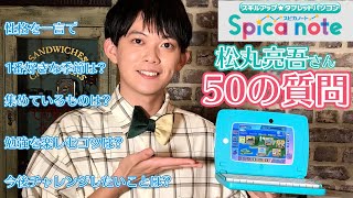 【スピカノート】ナゾトキでおなじみ松丸亮吾さんに50の質問をしてみた!!タカラトミー