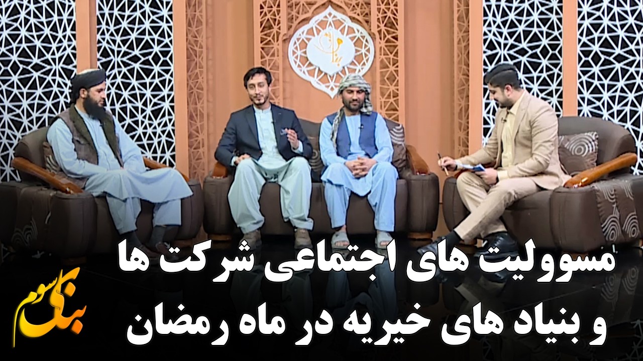 مسوولیت اجتماعی شرکت‌ها و بنیادهای خیریه در شرایط اقتصادی امروز | بنای سوم- هشتم رمضان