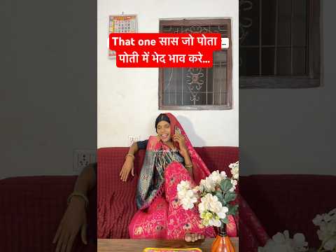 That one सास जो पोता पोती में भेद भाव करे… #anandraja #comedy #funny #shorts