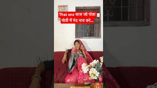 That one सास जो पोता पोती में भेद भाव करे… #anandraja #comedy #funny #shorts