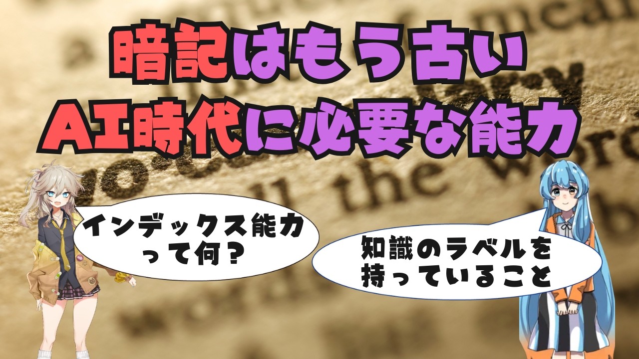 AI時代に必要なのはインデックス能力