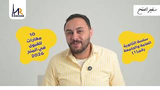 أهم 10 مهارات للقبول في المنح في 20 دقيقة |سلسلة الثانوية العامة و الجامعة (1)