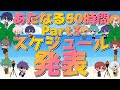 【#あたなる50時間配信Part3】スケジュール発表!!!