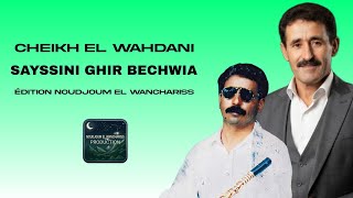 Cheikh El Wahdani - Sayssini Ghir Bechwia