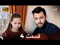 هجران نسخه طولانی قسمت 4 Dooble Farsi