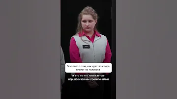 Психолог о том как чувство стыда влияет на человека куб данет психология отношения 