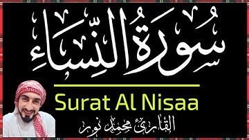 سورة النساء|| Surat Al Nisaa || القارئ محمد نور