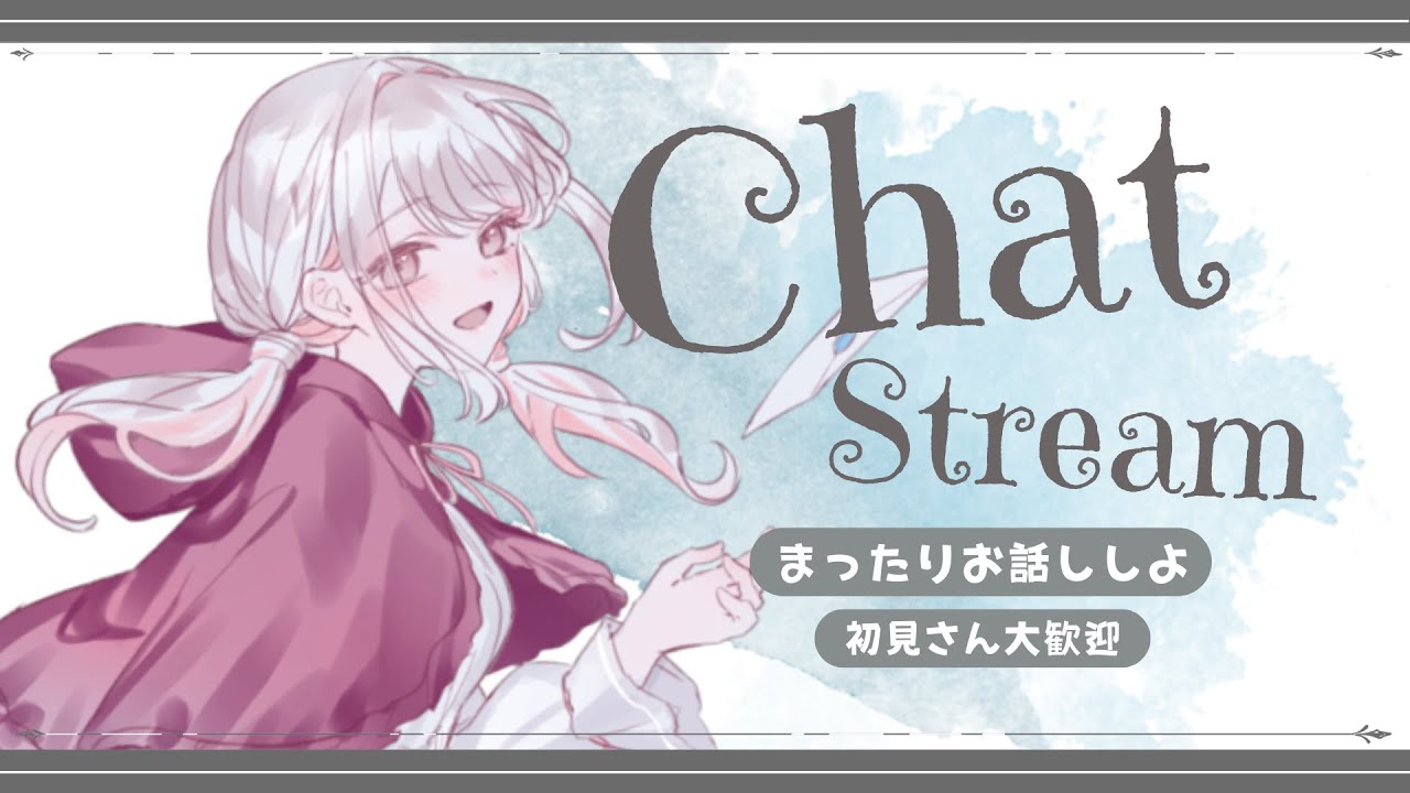 【 雑談 】初見◎ ◆まったりお話ししよう〜！◆ 　#みたにみく生放送