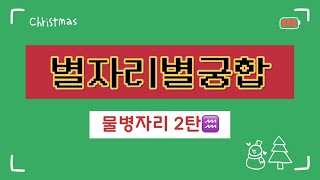 별자리별 궁합 [ 물병자리  사자,처녀,천칭,전갈,사수,염소 ]