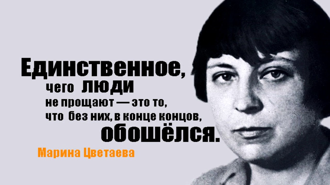 Единственное что понравилось. Афоризмы Цветаевой. Цветаева цитаты. Афоризмы Марины Цветаевой.