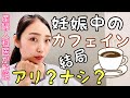 【妊娠中のカフェイン】実際摂っていいの？コーヒー何杯までならOK？