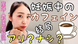 【妊娠中のカフェイン】実際摂っていいの？コーヒー何杯までならOK？