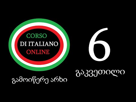 იტალიური ენის გაკვეთილი 6  AVERE და ESSERE