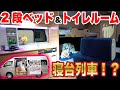 【まるで寝台列車！二段ベッドにトイレルーム付きのキャンピングカー】アルペジオ”アクセント”