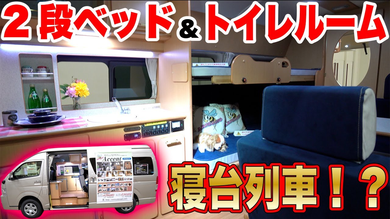 まるで寝台列車！二段ベッドにトイレルーム付きのキャンピングカー