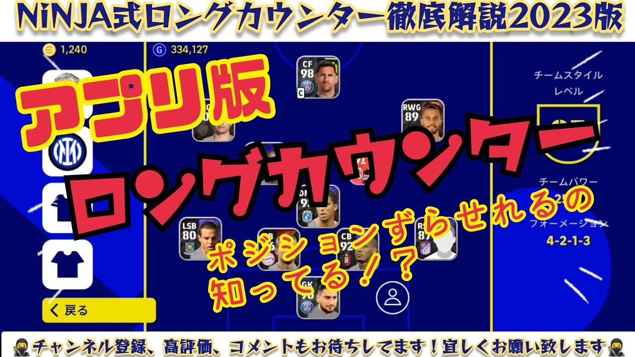 23アプリ版 ロングカウンター徹底解説 ウイイレ元全国1位 Ninja アプリフォメ解説 E Football 23 アプリ イーフト イーフットボール 22 Youtube 23アプリ版 ロングカウンター徹底解説 ウイイレ元全国1位 Ninja アプリフォメ解説 E Football 23 アプリ イーフト イーフットボール 22 Youtube