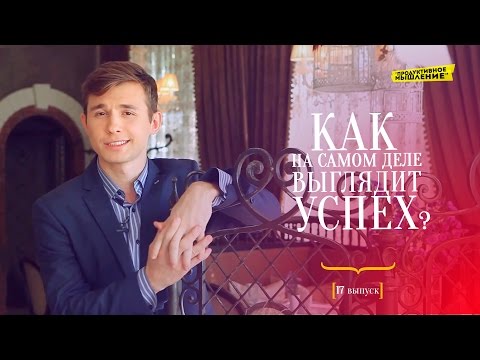 КАК НА САМОМ ДЕЛЕ ВЫГЛЯДИТ УСПЕХ [Продуктивное мышление / 17]