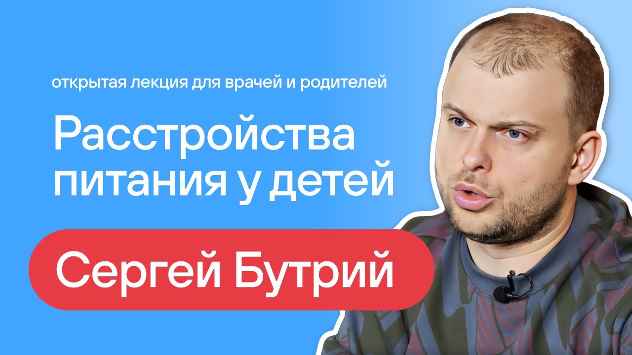 Сергей Бутрий: открытый разговор про расстройства питания у детей (PFD) для врачей и пациентов