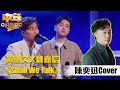 中年好聲音2｜黃劍文、魏嘉信呼喚《Shall We Talk》，會唔會得到評委好評？｜歌唱比賽｜音樂｜追夢｜TVB綜藝｜TVBUSA