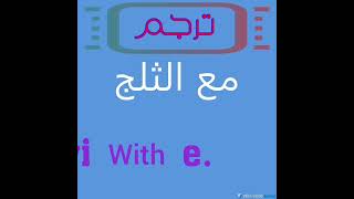 تعلم اللغة الانجليزية بطريقه سهله الدرس الثامن