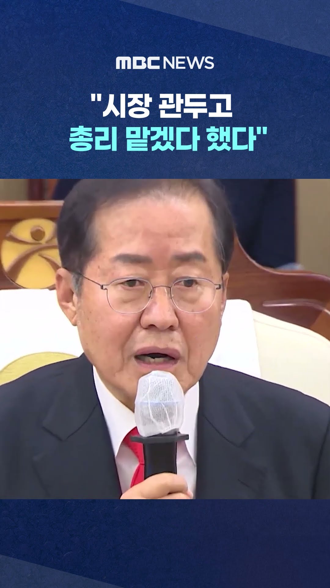 홍준표, 尹과의 '비화' 공개 #Shorts (MBC뉴스)