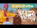      glory of cow  ft kavi suwalal choudhary  rajasthani marwadi lok bhajan geet