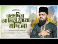      ramadan exclusive islamic song  muhammad iqbal hossain
